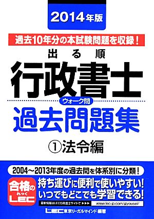 出る順行政書士ウォーク問 過去問題集 法令編 2014年版(1) 出る順行政書士シリーズ