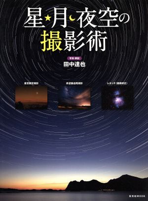 星・月・夜空の撮影術 玄光社MOOK