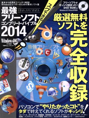 最強フリーソフト コンプリート・バイブル(2014) 100%ムックシリーズ