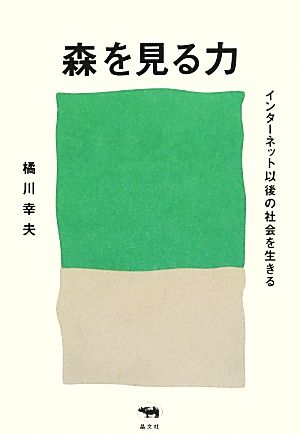 森を見る力 インターネット以後の社会を生きる