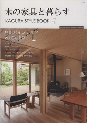 木の家具と暮らす KAGURA STYLE BOOK メディアパルムック