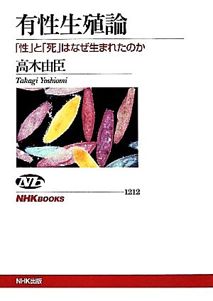 有性生殖論 「性」と「死」はなぜ生まれたのか NHKブックス1212