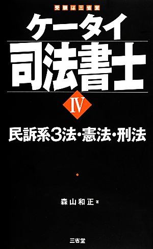 ケータイ司法書士(4) 民訴系3法・憲法・刑法