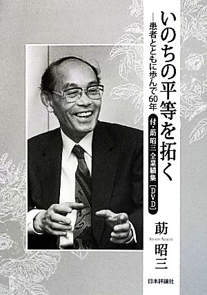 莇昭三業績集 いのちの平等を拓く 患者とともに歩んで60年