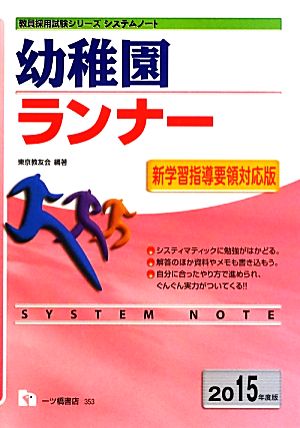 システムノート幼稚園ランナー(2015年度版) 教員採用試験シリーズシステムノート