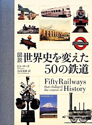 図説 世界史を変えた50の鉄道
