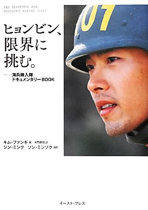 ヒョンビン、限界に挑む。 海兵隊入隊ドキュメンタリーBOOK