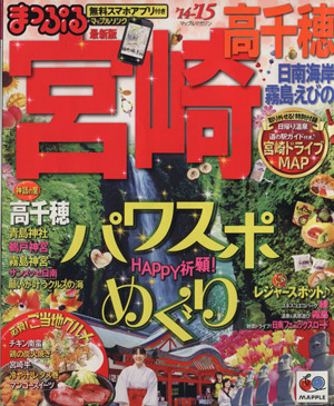 まっぷる宮崎 高千穂 日南海岸・霧島・えびの('14-'15)マップルマガジン 