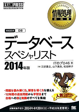 データベーススペシャリスト(2014年版) 情報処理教科書