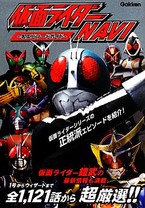 仮面ライダーNAVI 名エピソードガイド