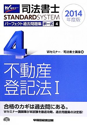 司法書士 パーフェクト過去問題集 2014年度版(4) 択一式 不動産登記法Ⅰ Wセミナー STANDARDSYSTEM