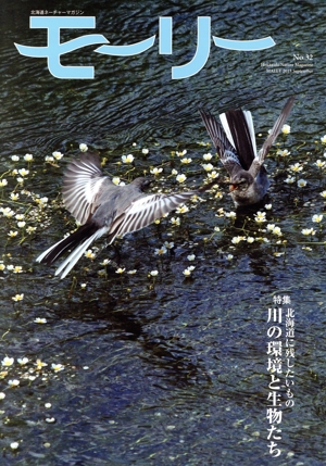 モーリー 北海道ネーチャーマガジン(No.32) 特集 北海道に残したいもの 川の環境と生物たち
