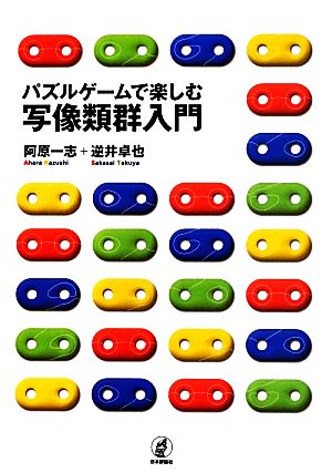 パズルゲームで楽しむ写像類群入門