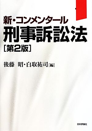 刑事訴訟法 新・コンメンタール