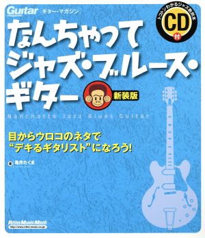 なんちゃってジャズ・ブルース・ギター 新装版 目からウロコのネタで“デキるギタリスト