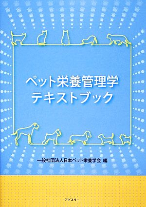 ペット栄養管理学テキストブック