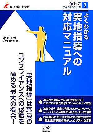 よくわかる実地指導への対応マニュアル 介護福祉経営士実行力テキストシリーズ2