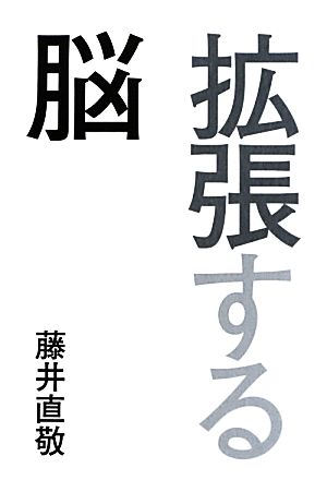 拡張する脳