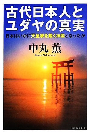 古代日本人とユダヤの真実 日本はいかに天皇家を戴く神国となったか