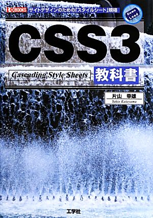 CSS3教科書I・O BOOKS