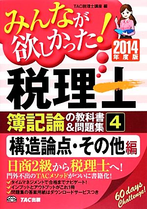 みんなが欲しかった！税理士 簿記論の教科書&問題集 2014年度版(4) 構造論点・その他編