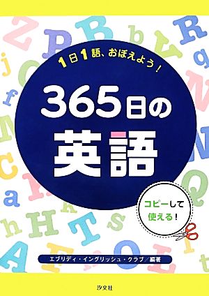 1日1語、おぼえよう！365日の英語