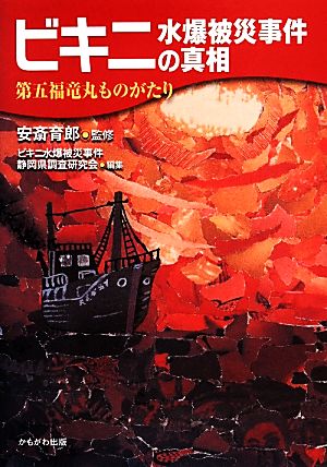 ビキニ水爆被災事件の真相 第五福竜丸ものがたり