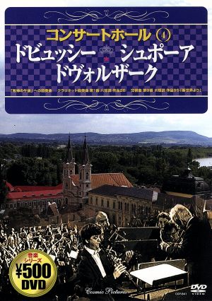 コンサートホール4 ドビュッシー/シュポーア/ドヴォルザーク