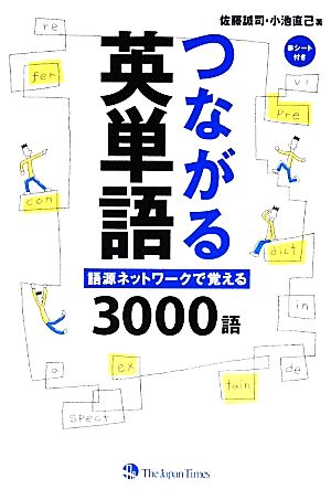 つながる英単語語源ネットワークで覚える3000語