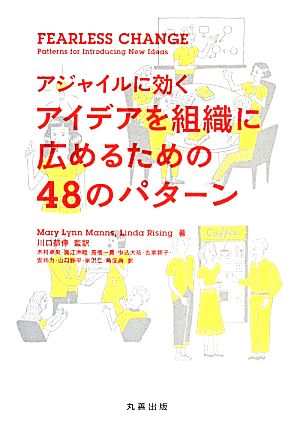 Fearless Change アジャイルに効くアイデアを組織に広めるための48のパターン