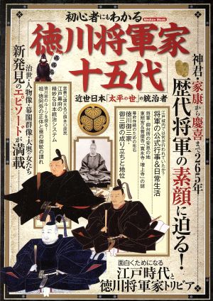 初心者にもわかる徳川将軍家十五代 近世日本「太平の世」の統治者 Mediax Mook433