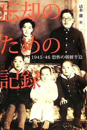忘却のための記録1945-46恐怖の朝鮮半島