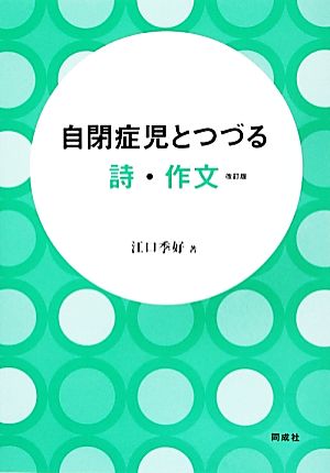 自閉症児とつづる詩・作文