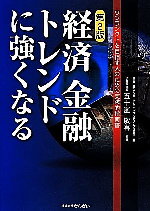 経済金融トレンドに強くなる ワンランク上を目指す人のための実践的指南書