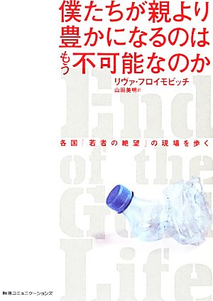 僕たちが親より豊かになるのはもう不可能なのか 各国「若者の絶望」の現場を歩く