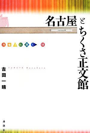 名古屋とちくさ正文館(11) 出版人に聞く