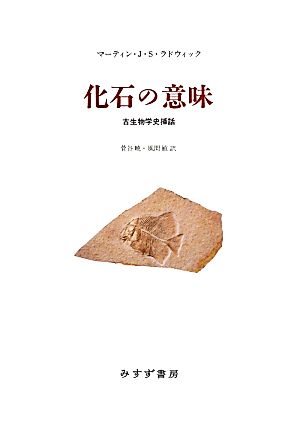 化石の意味古生物学史挿話