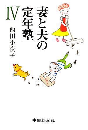 妻と夫の定年塾(Ⅳ)