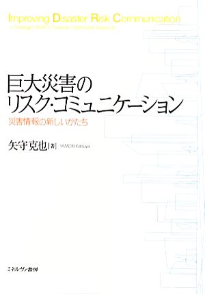 巨大災害のリスク・コミュニケーション 災害情報の新しいかたち