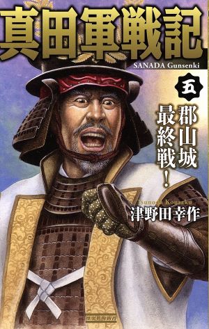 真田軍戦記(五) 郡山城最終戦！ 歴史群像新書