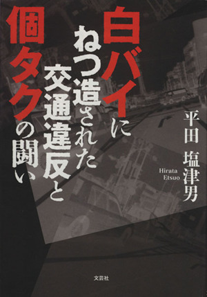 白バイにねつ造された交通違反と個タクの闘い