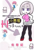 小悪魔Hっ子ちゃん 読者のセキララ体験告白まんが 桃もみもみ。 エメラルドC