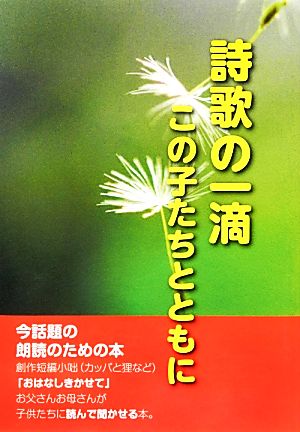 詩歌の一滴 この子たちとともに 言魂シリーズ第4集