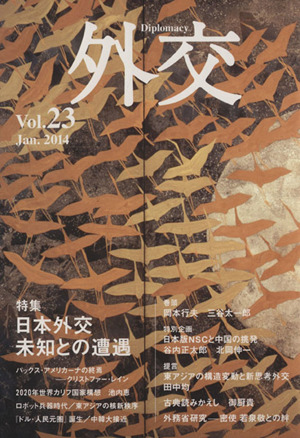 外交(Vol.23) 特集 日本外交 未知との遭遇