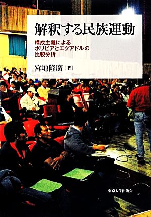 解釈する民族運動 構成主義によるボリビアとエクアドルの比較分析