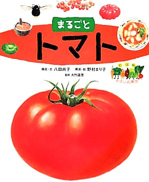 まるごとトマト 絵図解やさい応援団