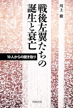 戦後左翼たちの誕生と衰亡 10人からの聞き取り