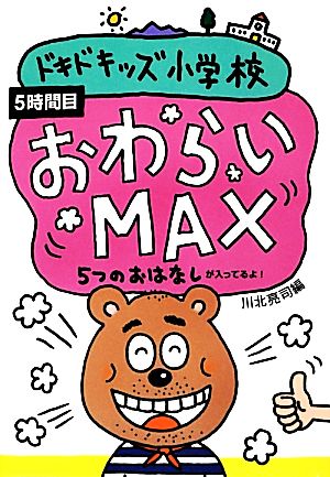 ドキドキッズ小学校 おわらいMAX(5時間目) 5つのおはなしが入ってるよ！