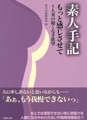 素人手記 もっと感じさせて 人妻の飽くなき欲望 竹書房文庫