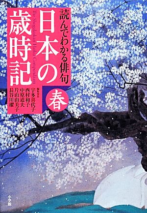 読んでわかる俳句 日本の歳時記(春)